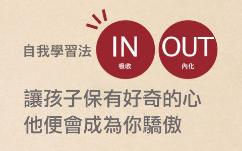 讓孩子保有好奇的心，他便會成為你的驕傲