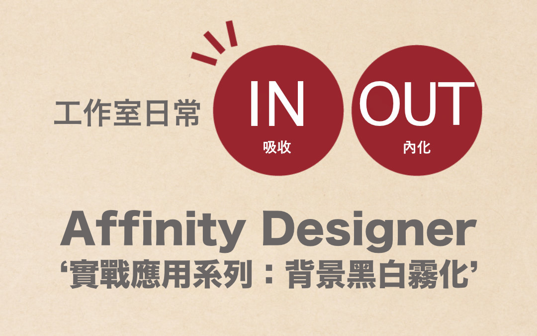Affinity Designer 實戰應用系列：背景黑白霧化