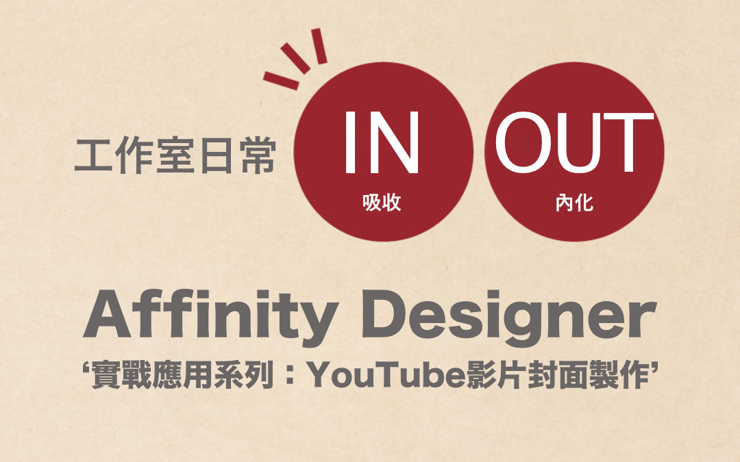 Affinity Designer 應用分享系列 Youtube 影片封面製作 Mr Wuli