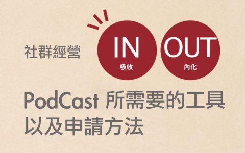 分享經營 PodCast 所需的基本工具以及申請方法