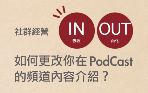 如何在 SoundCloud 更改你的 Podcast 節目簡介內容