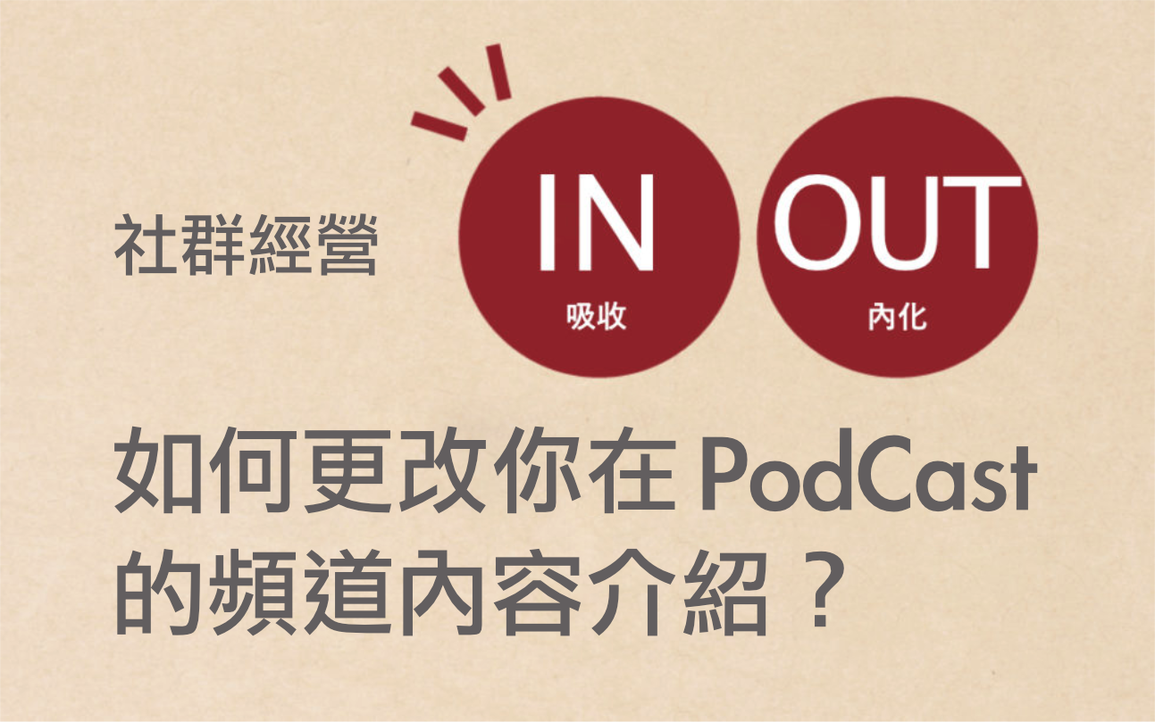 如何在 SoundCloud 更改你的 Podcast 節目簡介內容