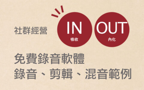 Podcast 錄音、剪輯、混音流程範例