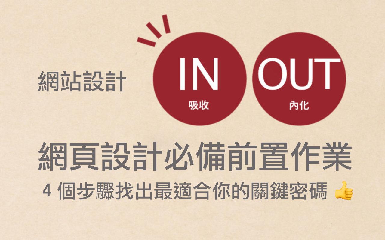 設計網站之前必須要了解4個前置作業2
