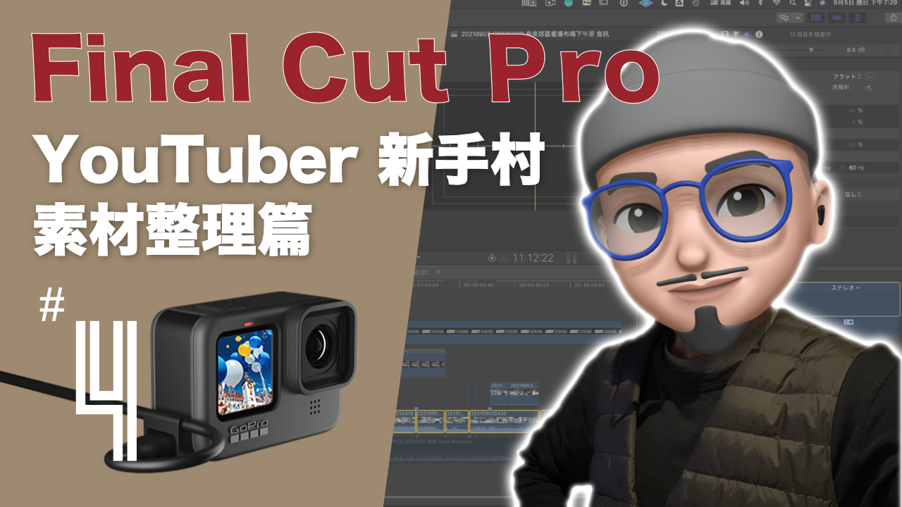 剪影片的時候超卡！原來是素材沒整理？Event 素材整理 ＆ 剪片速度改善篇 | mrwuli.com