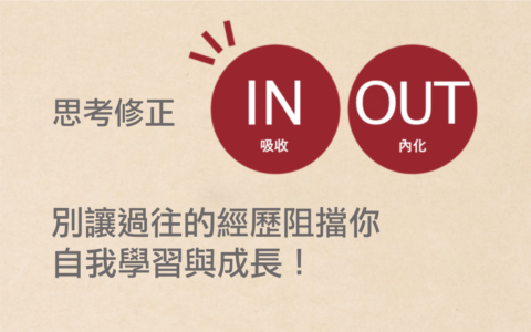 別讓過往的經歷阻擋你 “自我學習與成長”！
