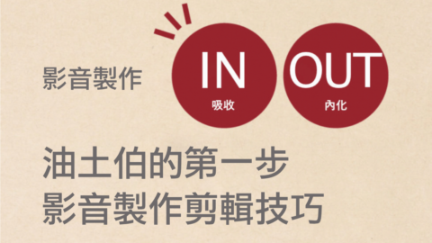 YouTube 新手村：與你分享製作、剪輯影片與聲音後製的小技巧