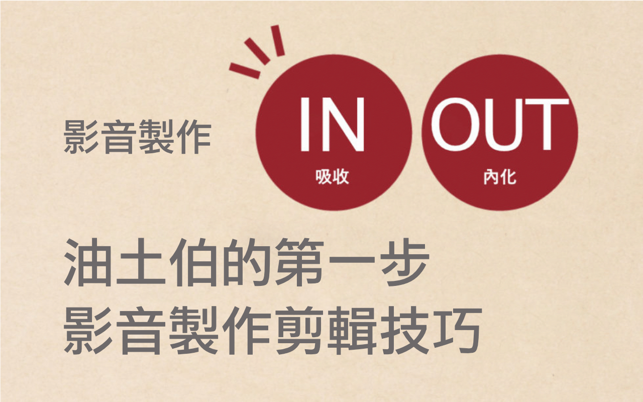 YouTube 新手村：與你分享製作、剪輯影片與聲音後製的小技巧