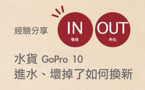 在 GoPro 官方網站上購買的機子如果進水、壞掉了，該如何取得保固？