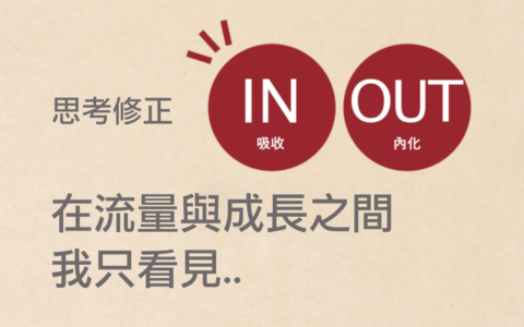 在流量與成長之間我只看見