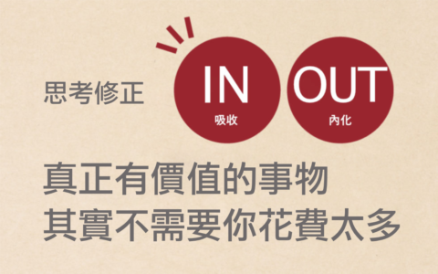 真正有價值的事物、其實不需要你花太多金錢