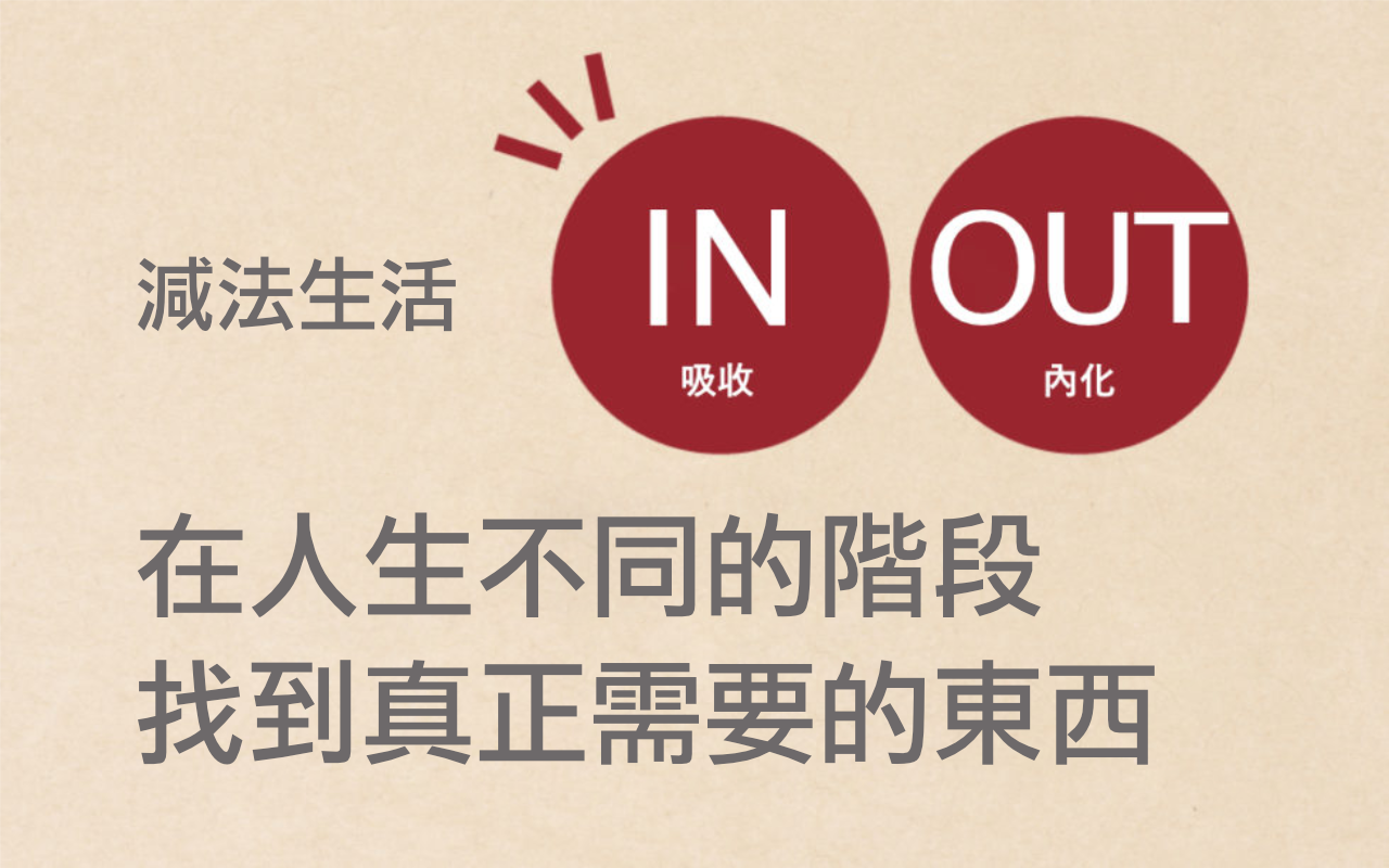 在人生不同的階段找到真正需要的東西