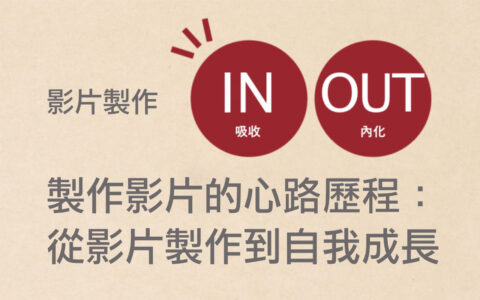 #使用 Final Cut 製作影片的心路歷程：從影片製作到自我成長