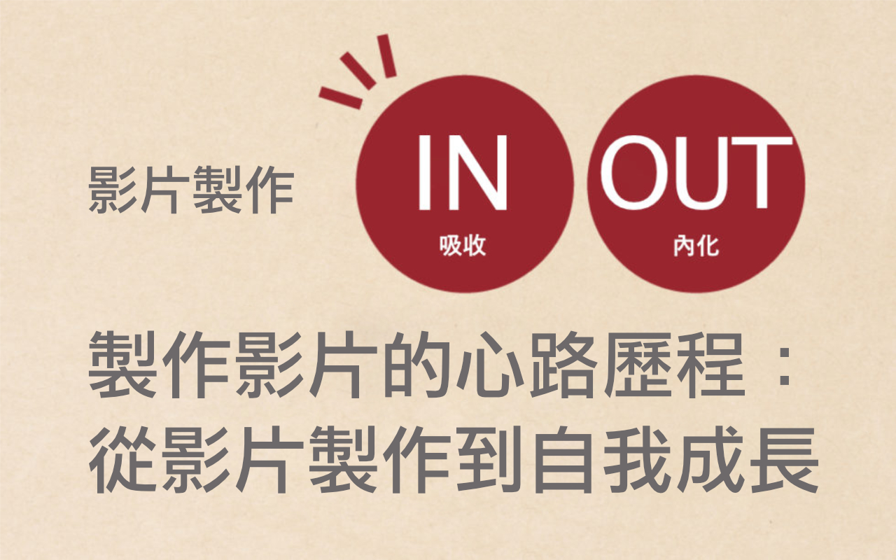 #使用 Final Cut 製作影片的心路歷程：從影片製作到自我成長