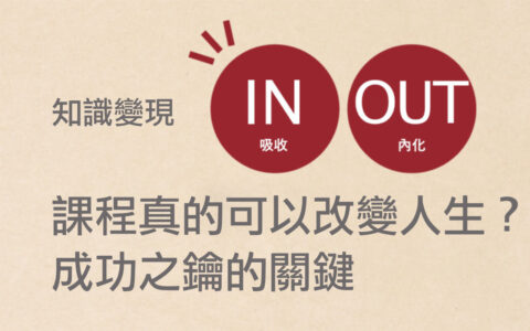 購買 KOL 課程真的能改變你的人生嗎？探討內容創作者與課程創作者應該有的心態