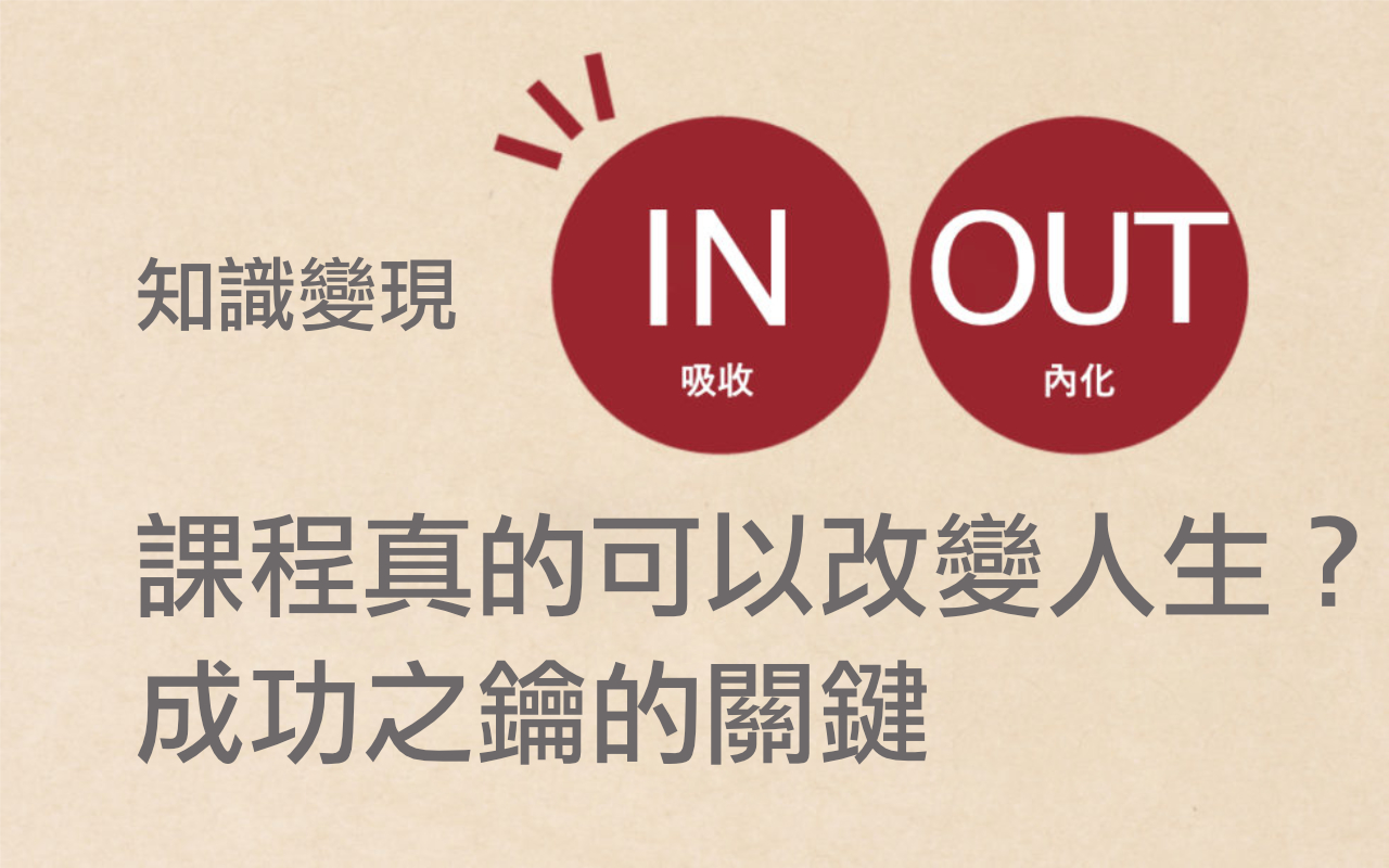 購買 KOL 課程真的能改變你的人生嗎？探討內容創作者與課程創作者應該有的心態