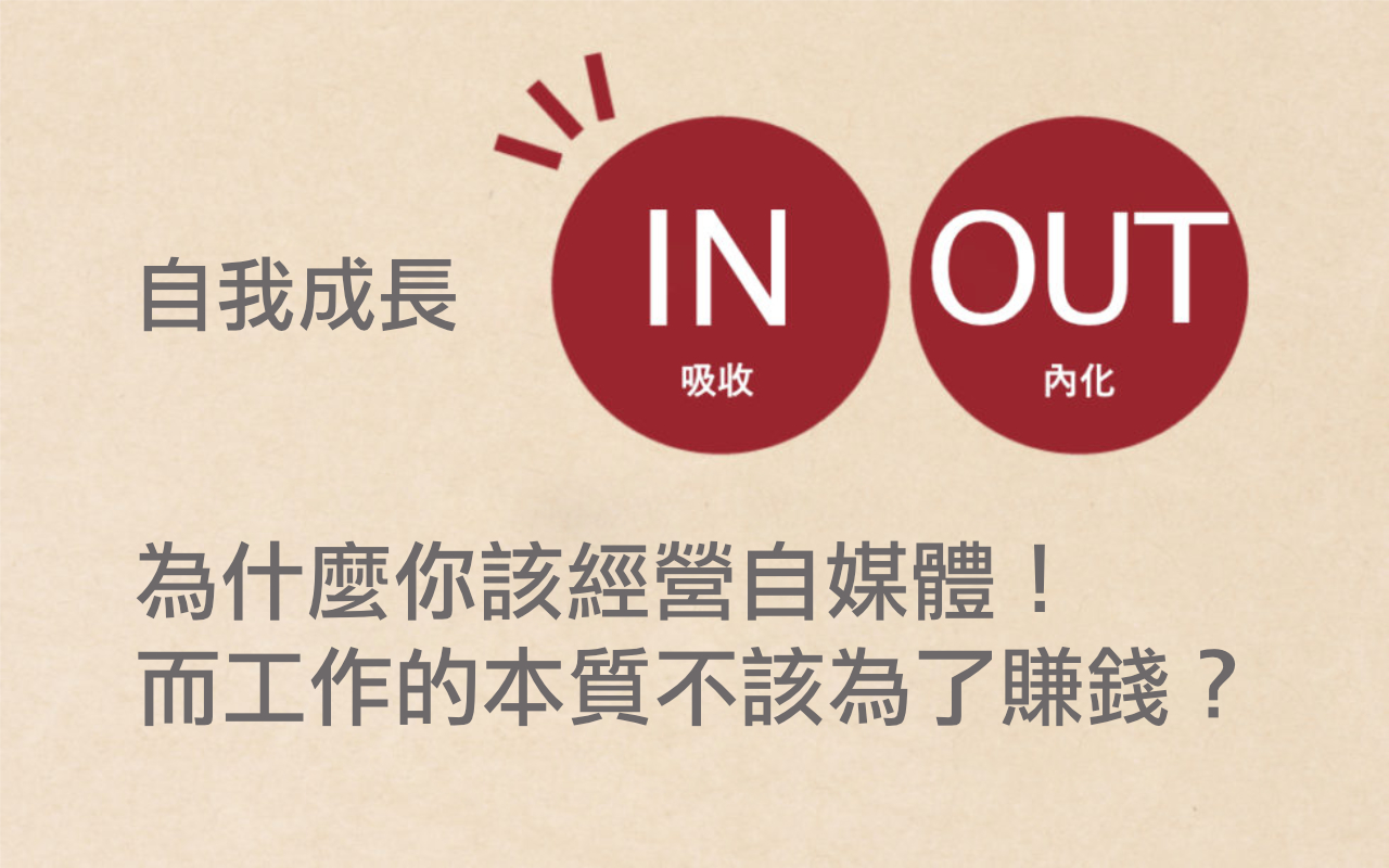 為什麼你該經營自媒體?不是為了賺更多的錢,而是因為這件事...