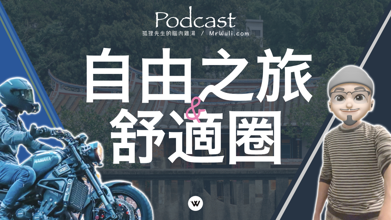 自由之旅：跨越舒適圈，找尋更多可能！創業與機車旅行的奇幻冒險