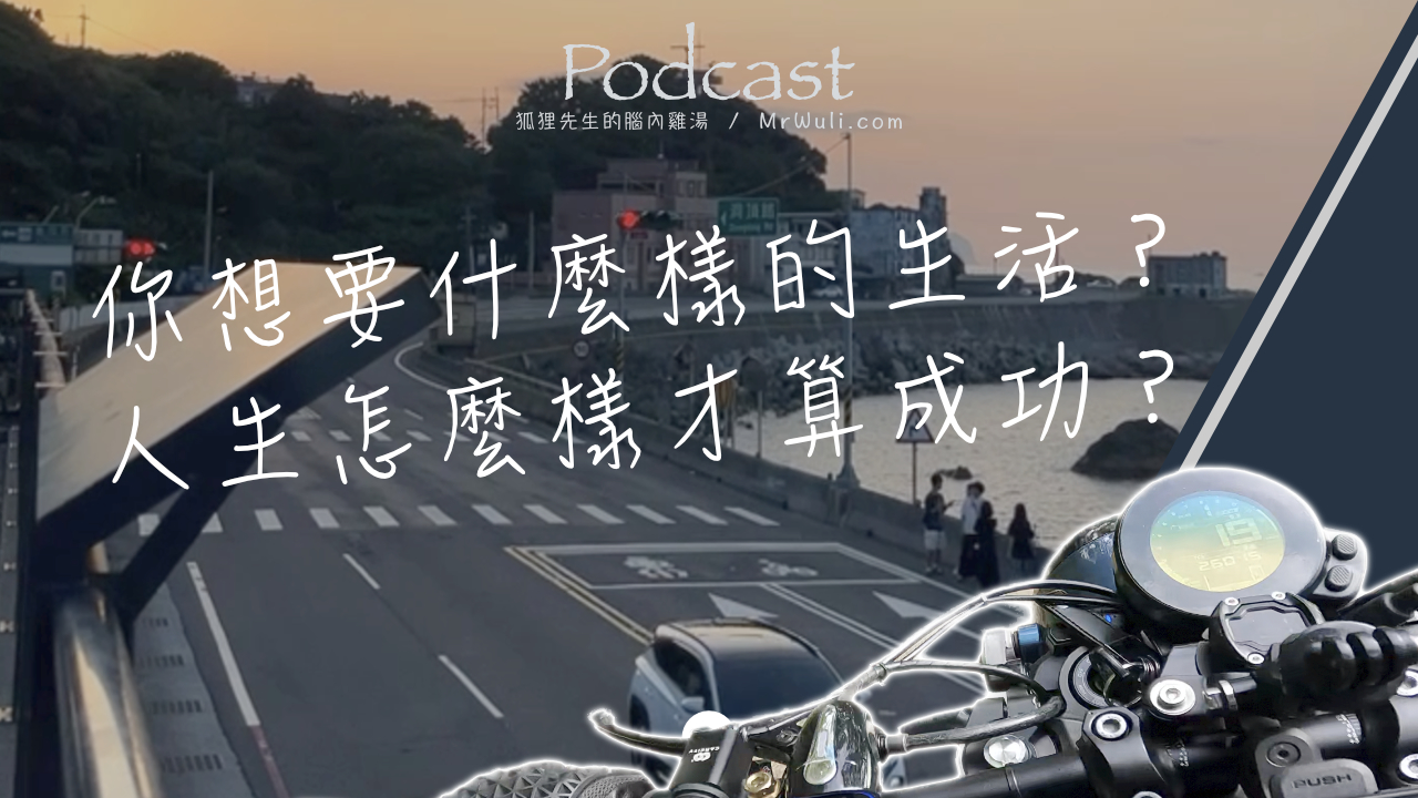 你想要什麼樣的生活?人生怎麼樣才算成功?為什麼收入減少後反而比較快樂..|#狐狸先生的腦內雞湯 |Podcast 153