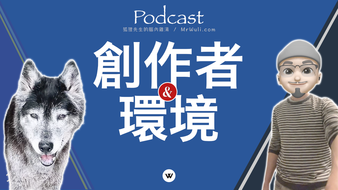 對於未來內容創作以及音樂創作環境的一些想法..不管你是個影像創作者or音樂創作者.. 你要學的東西只會越來越多| Podcast 第5季 152