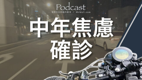 天選之人也是會確診的！該來的還是會來.. 只是沒想到 “確診後衍生出久違的負面情緒&對未來人生的焦慮” ｜#狐狸先生的腦內雞湯 Podcast 第5季 154｜mrwuli.com_