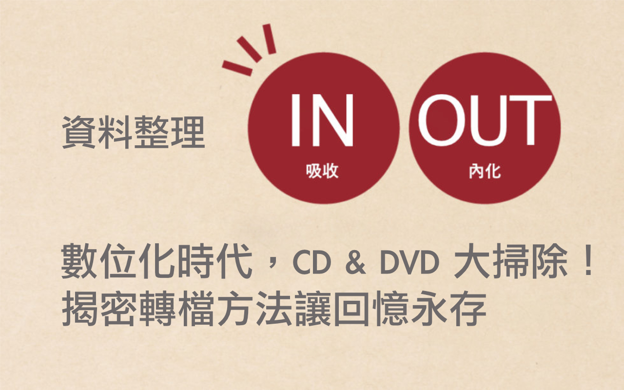 數位化時代,CD & DVD 大掃除!揭密轉檔方法讓回憶永存