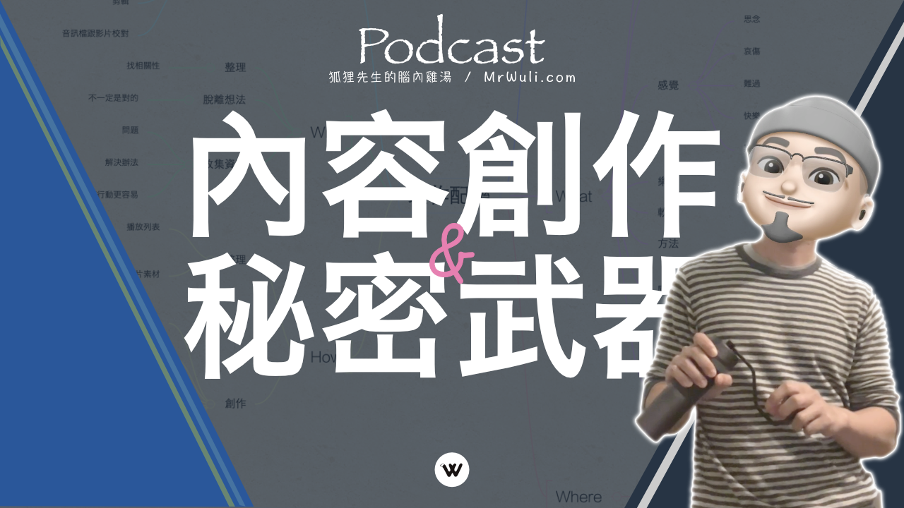 內容創作的秘密武器：適合經常感到迷惘，或是不知道怎麼開始的人！分享如何用心智圖協助製作 YouTube 影片、配樂的方法與流程。