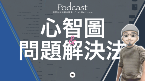 創業者的生活：如何在熱愛的生活與工作效率中取得平衡？用心智圖找出問題..確保工作目標與理想生活保持一致｜#狐狸先生的腦內雞湯 Podcast 第5季 158｜mrwuli.com_