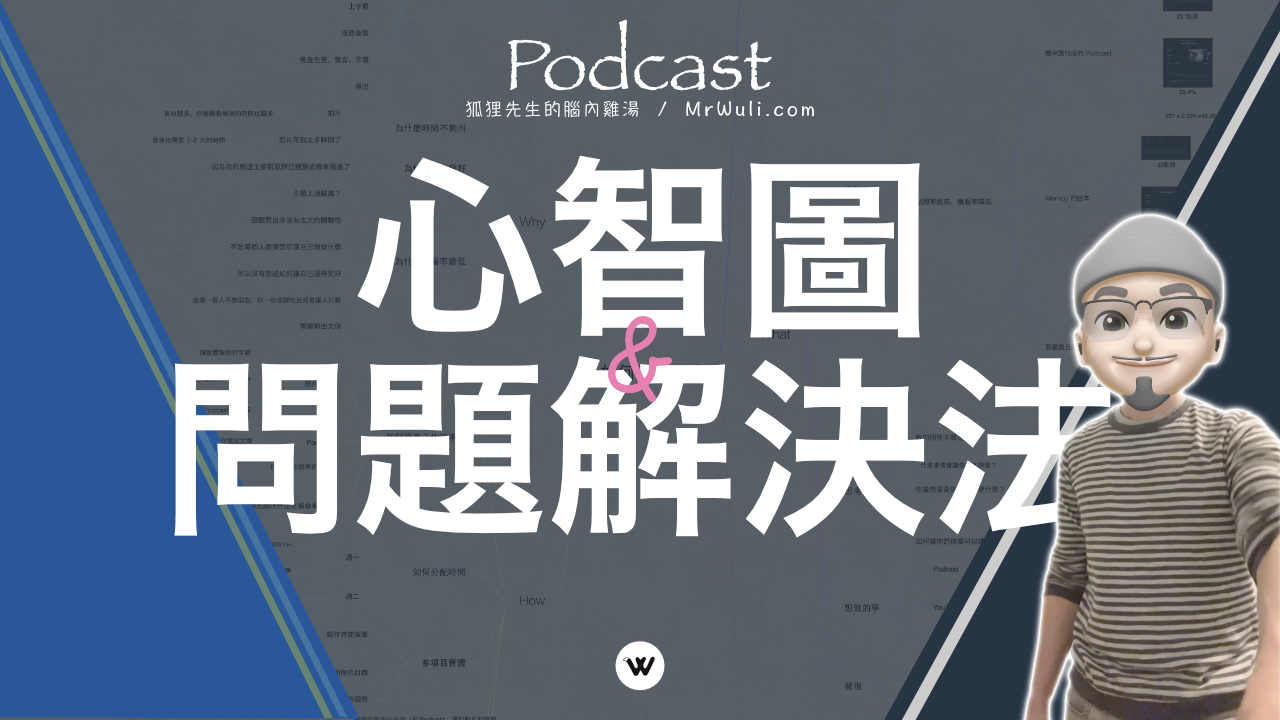 創業者的生活:如何在熱愛的生活與工作效率中取得平衡?用心智圖找出問題..確保工作目標與理想生活保持一致|#狐狸先生的腦內雞湯 Podcast 第5季 158|mrwuli.com_