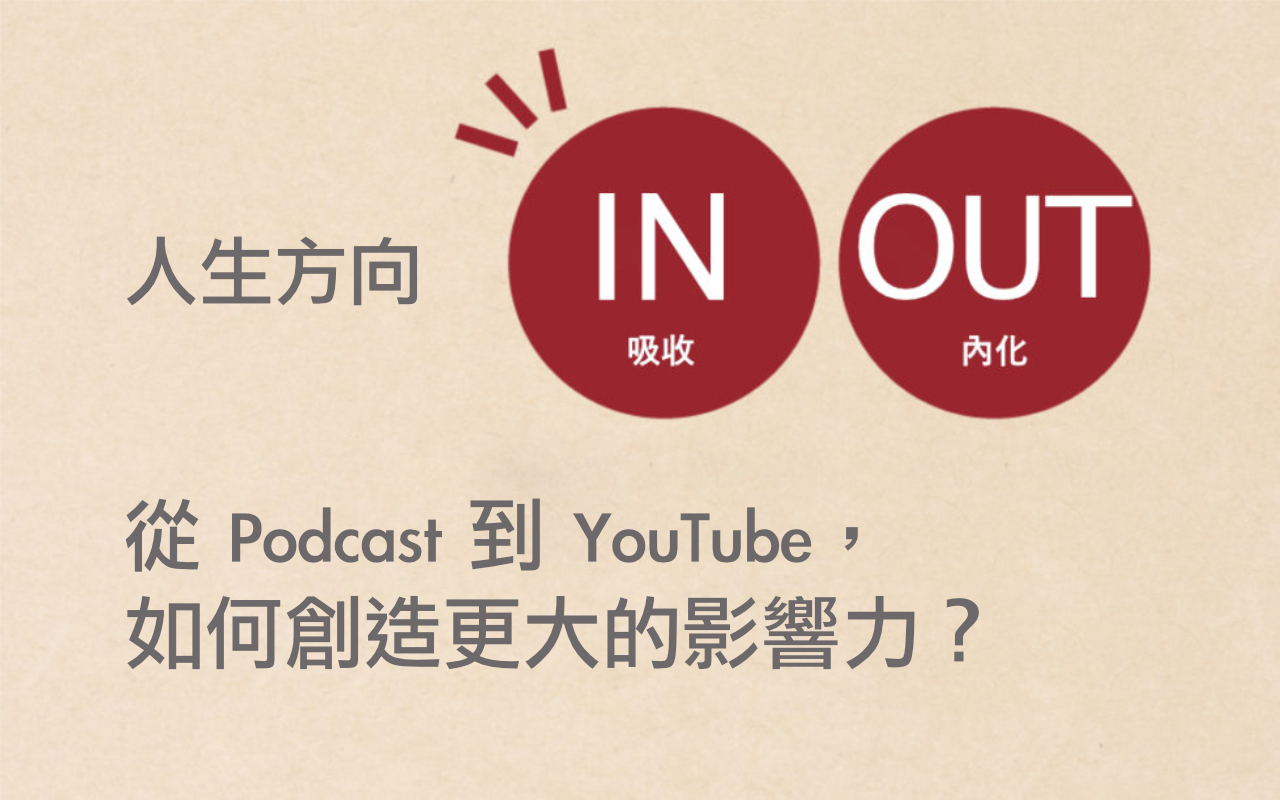 人生方向:從 Podcast 到 YouTube,如何創造更大的影響力?