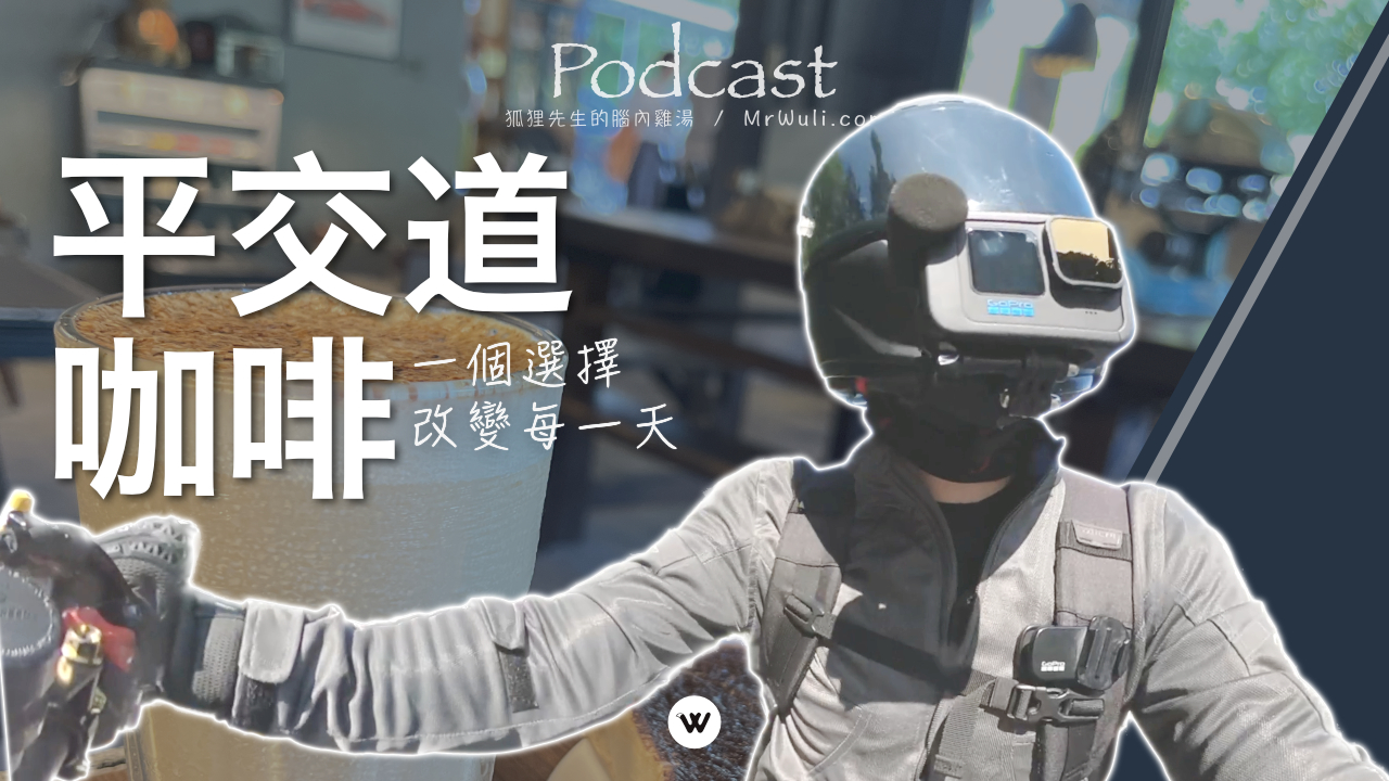 🦊💬 一個選擇、改變每一天:不要去研究那些!生活可以過得更好~|🏍️💨 #狐狸先生的腦內雞湯 Podcast 第6季 161|#mrwuli.com_