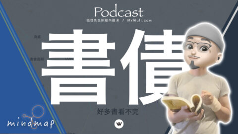 閱讀清單管理術：你的書債已經多到滿出來了嗎？書買了一堆卻都放在書架上長灰塵？這集跟你分享加強閱讀動機以及閱讀速度的方法！｜ Podcast 第5季 160｜mrwuli.com_