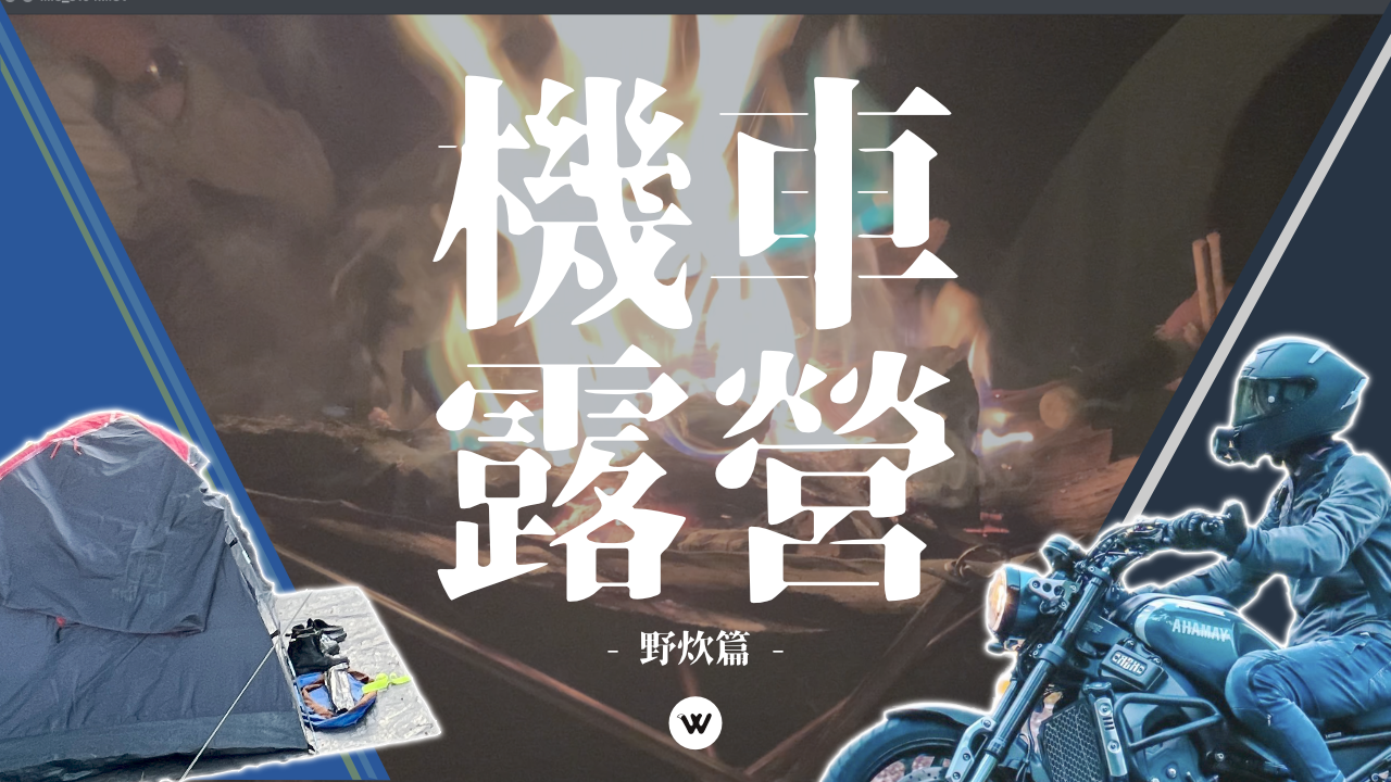 機車露營裝備推薦-野炊篇