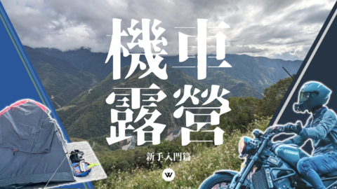 機車露營入門篇