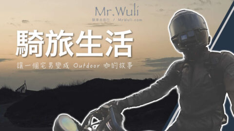 「好帥唷, 我的人生好像還沒騎過大型重機.. 是不是該來體驗看看？」