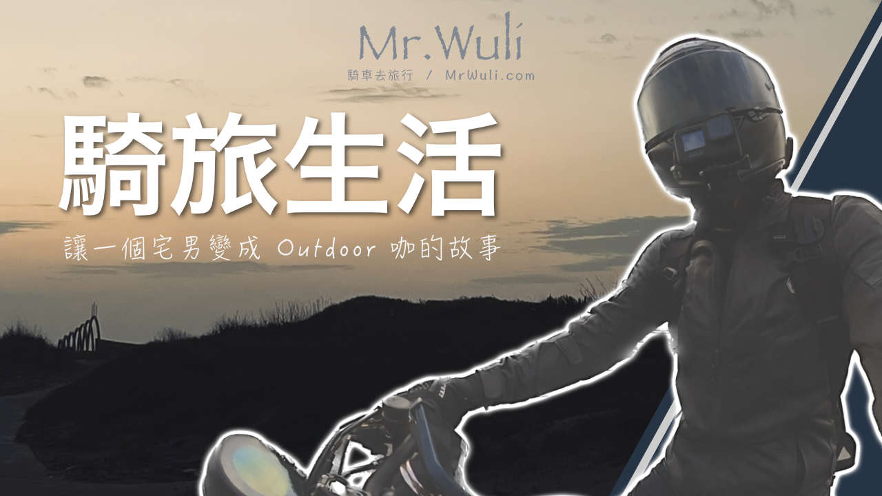 「好帥唷, 我的人生好像還沒騎過大型重機.. 是不是該來體驗看看？」