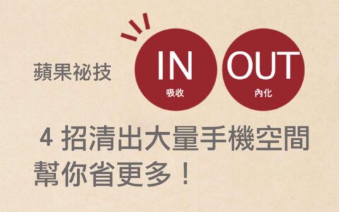蘋果手機祕技，四個步驟幫你多出50%以上的空間容量