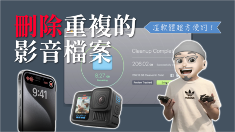 硬碟空間大作戰：用這個方法解決重複檔案問題！