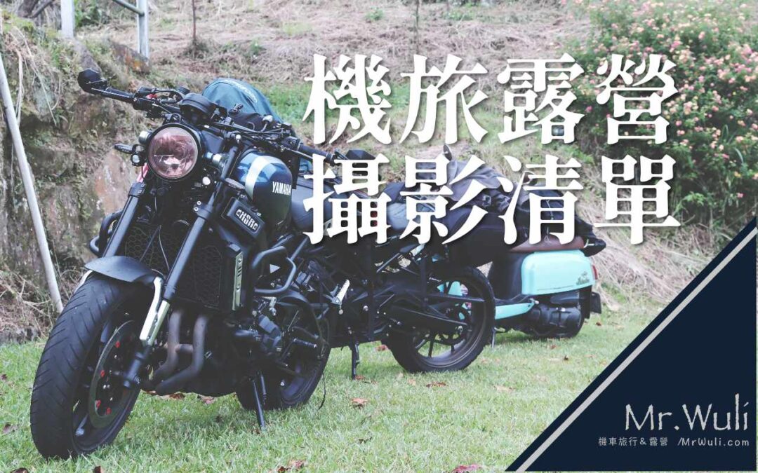 機車露營拍攝器材清單｜拍出極致畫面的輕量好幫手