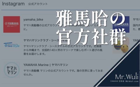 想全面了解 Yamaha 多彩世界的世界嗎？每當我們提到 Yamaha，大多數人都會想到摩托車、鋼琴，或者電動自行車，但你知道嗎？ Yamaha 的 Instagram 其實有許多不同內容的官方帳號。從賽車到水上活動，甚至還有 DIY 手工教學！不管你是 Yamaha 的狂粉，還是對不同生活型態感興趣，這些帳號都能帶你進入 Yamaha 的各種世界。
