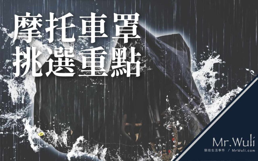 ７個摩托車雨罩挑選重點！