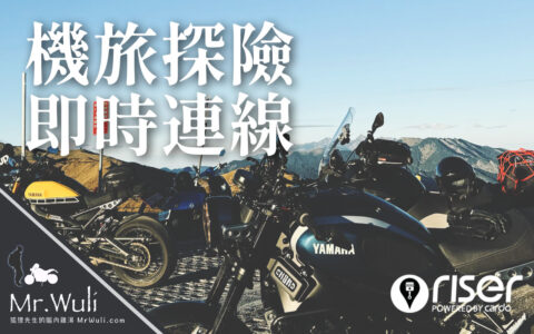 Riser : 世界很大，你騎一下