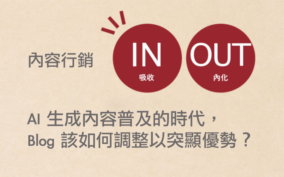 在 AI 生成內容普及的時代，Blog 內容該如何調整以突顯優勢？
