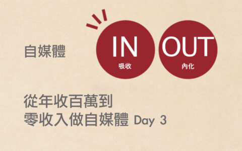零收入做自媒體 Day 3 從年收百萬到零收入做自媒體