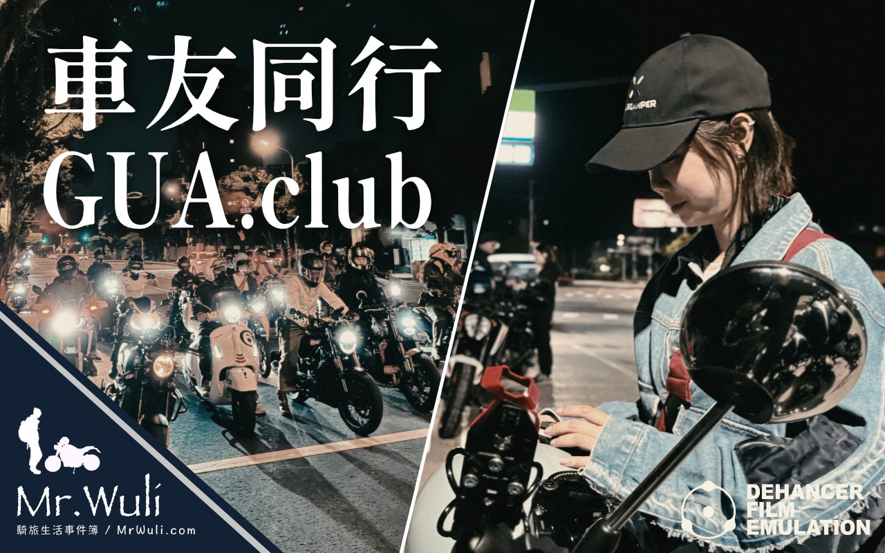 當天因為實在太大群了！所以一路都拖得很長的隊伍，還有人是第一次騎打檔車。甚至還有人騎 Go Share！（一路尋找換電站） 中途在北新莊時，前段班還不知道繞去哪裡？居然可以繞一圈回來追後段班！ 突發狀況：當天實在太多人了，有些人在金山就要回程了；也因為這樣到了金山有稍微休息久一點。最後變成大家到終點的摩拓車庫時，他們已經要打烊了…。好險有車有跟老闆熟識，特例讓我們待到兩點！