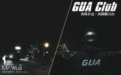 《 夜騎盲盒：觀音山下的微光 #GUAT012 》