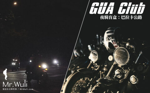 《 夜騎盲盒：夜騎巴拉卡公路 #GUAT015》