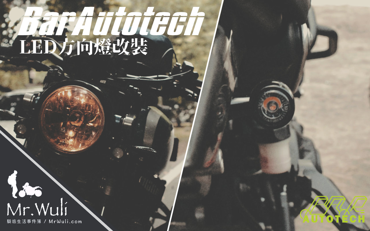 你也在找 LED 方向燈嗎？｜XSR900 × BAR AUTOTECH 安裝心得分享
