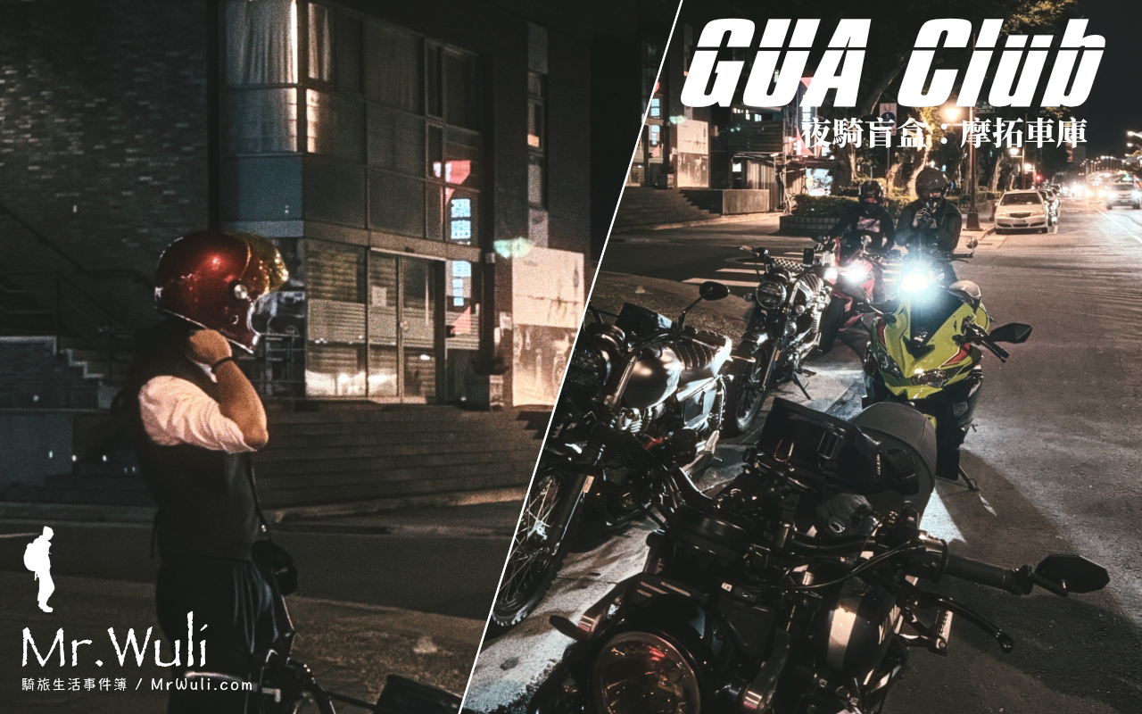 GUA Club 機車旅行日誌 | 潛水灣 ➝ 摩托車庫