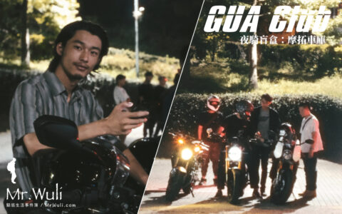 《 夜騎盲盒：觀音山 GARAGE Cafe 》